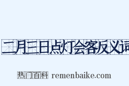 二月三日点灯会客反义词是什么意思的图片